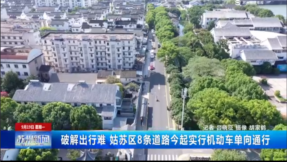 视频：破解出行难 姑苏区8条道路今起实行机动车单向通行