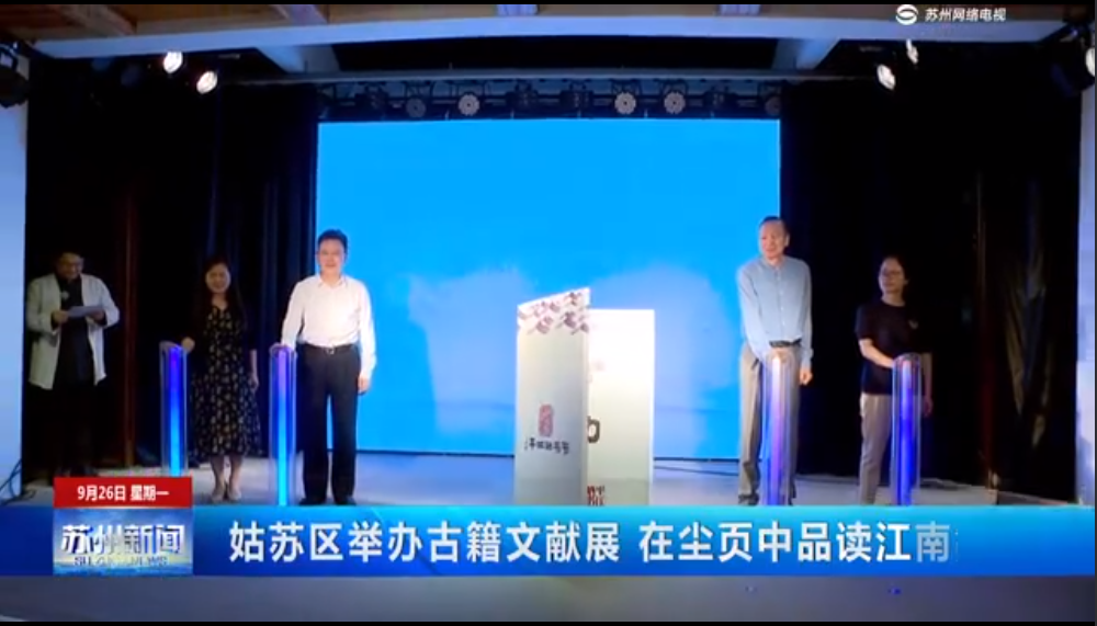 视频：姑苏区举办古籍文献展 在尘页中品读江南故事
