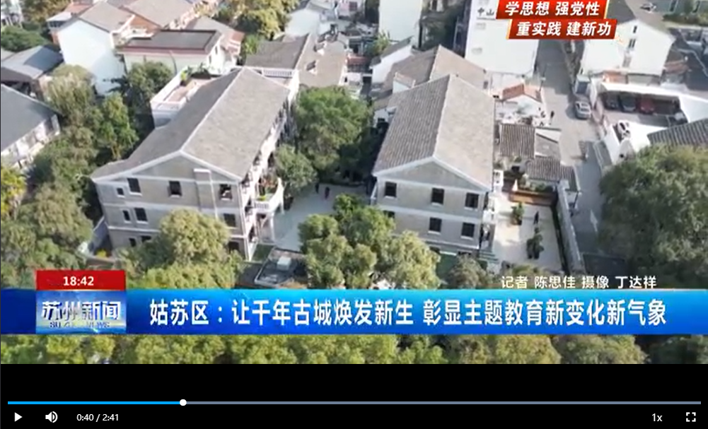 （学思想 强党性 重实践 建新功）姑苏区：让千年古城焕发新生 彰显主题教育新变化新气象
