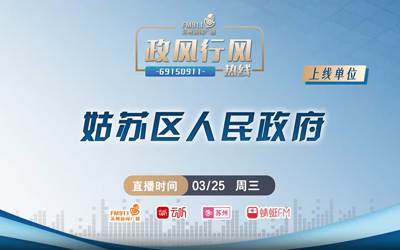政风行风视频直播（苏州市姑苏区）