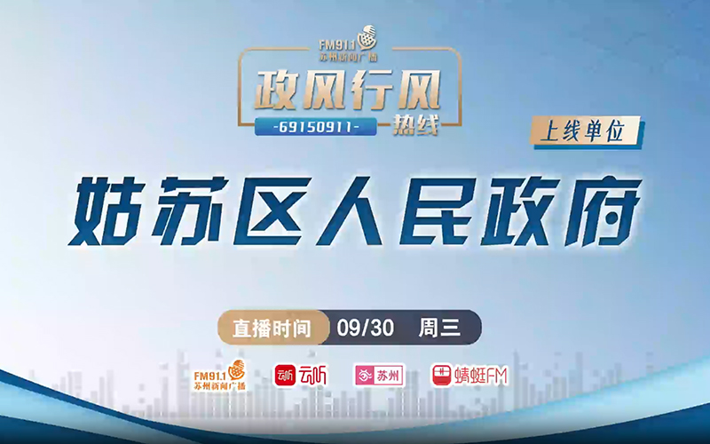 政风行风视频直播（苏州市姑苏区）