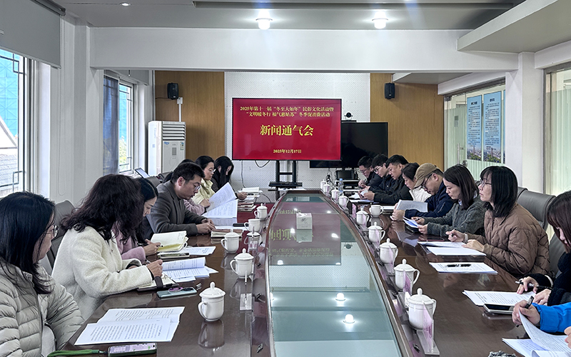 姑苏区召开2025年第十一届“冬至大如年”民俗文化活动暨“文明暖冬行 福气惠姑苏”冬季促消费活动新闻通气会