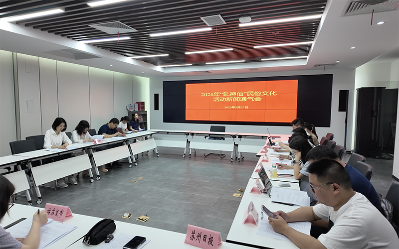 姑苏区召开2026年“轧神仙”活动新闻通气会